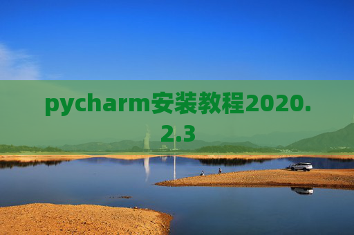 pycharm安装教程2020.2.3