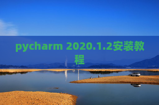 pycharm 2020.1.2安装教程